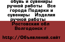 обувь и сувениры ручной работы - Все города Подарки и сувениры » Изделия ручной работы   . Ростовская обл.,Волгодонск г.